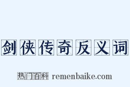 剑侠传奇反义词是什么意思的图片